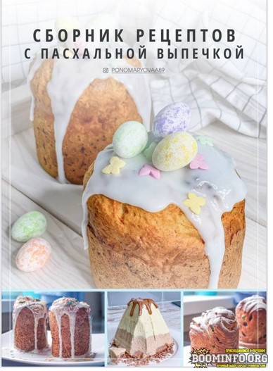 [ponomaryovaa89] Сборник рецептов с пасхальной вып_0.jpg